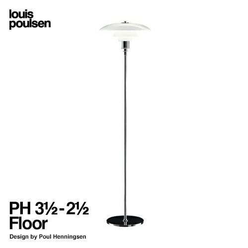 Louis Poulsen ルイスポールセン PH 3 1/2-2 1/2 Floor フロアランプ Φ330mm ベースカラー：シルバークロームメッキ デザイン：ポール・ヘニングセン