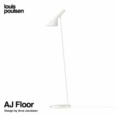 Louis Poulsen ルイスポールセン AJ Floor AJ フロア カラー：ホワイト デザイン：アルネ・ヤコブセン |  アトラクト・オンラインショップ