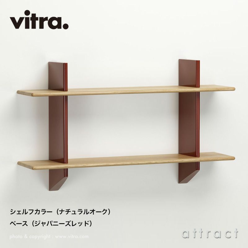 Vitra ヴィトラ Rayonnage Mural レイヨナージュ ミュラル ウォールブラケット シェルフカラー：2色 ベースカラー：4色 デザイン：ジャン・プルーヴェ
