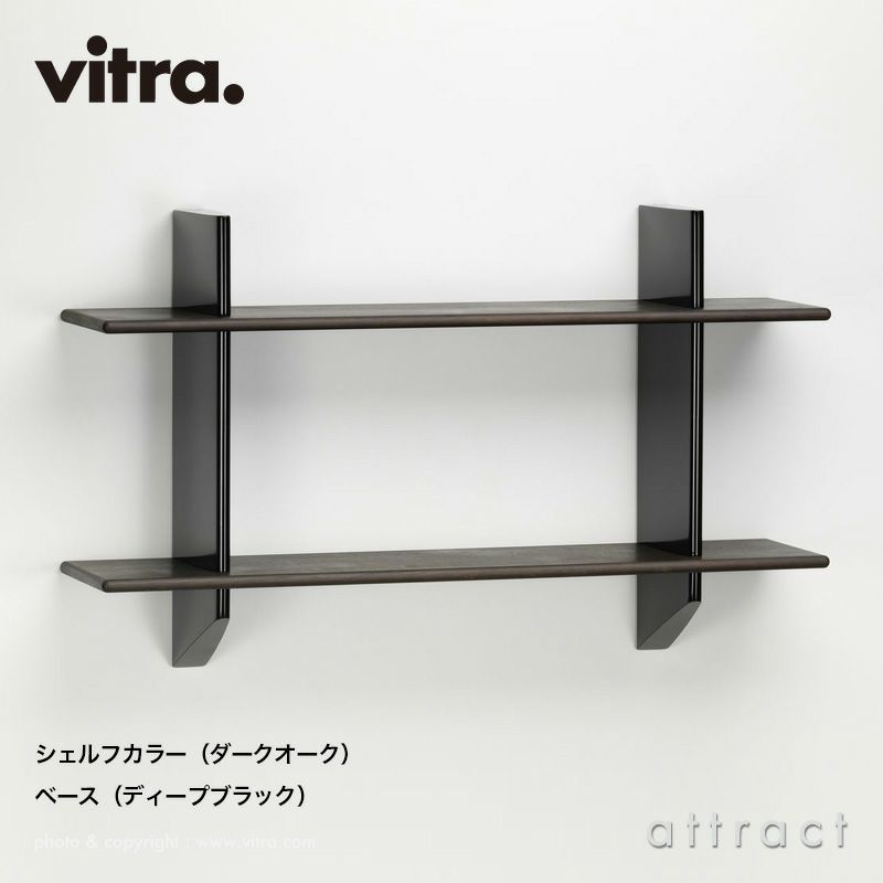 Vitra ヴィトラ Rayonnage Mural レイヨナージュ ミュラル ウォールブラケット シェルフカラー：2色 ベースカラー：4色 デザイン：ジャン・プルーヴェ