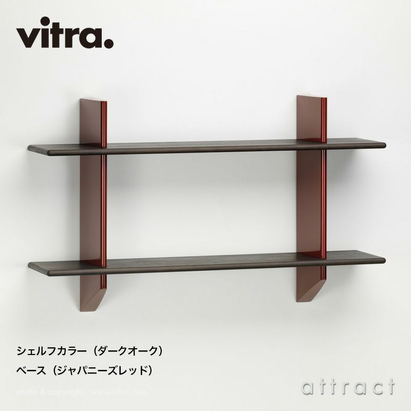 Vitra ヴィトラ Rayonnage Mural レイヨナージュ ミュラル ウォールブラケット シェルフカラー：2色 ベースカラー：4色 デザイン：ジャン・プルーヴェ