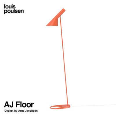 Louis Poulsen ルイスポールセン AJ Floor AJ フロア カラー ...