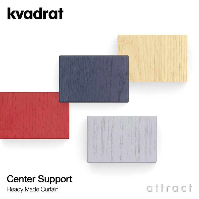 Kvadrat クヴァドラ Ready Made Curtain レディメイドカーテン Center Support センターサポート  幅2m以上の場合に必要 ブラケット 補強 ガイドカラー：4色 デザイン：ロナン＆エルワン・ブルレック | アトラクト・オンラインショップ