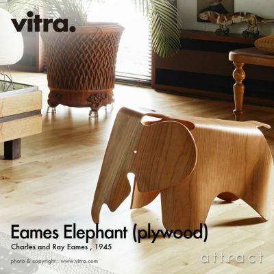 Vitra ヴィトラ Eames Elephant Plywood イームズ エレファント プライウッド カラー：アメリカンチェリー  デザイン：チャールズ＆レイ・イームズ | アトラクト・オンラインショップ