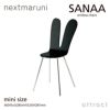  nextmaruni ネクストマルニ SANAA サナアチェア アームレスチェア 2932 ミニサイズ カラー：8色 デザイン：妹島和世・西沢立衛
