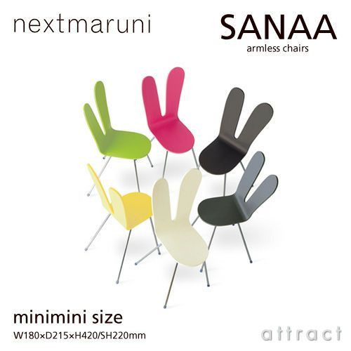 nextmaruni ネクストマルニ SANAA サナアチェア アームレスチェア 2931 ミニミニサイズ カラー：8色 デザイン：妹島和世・西沢立衛