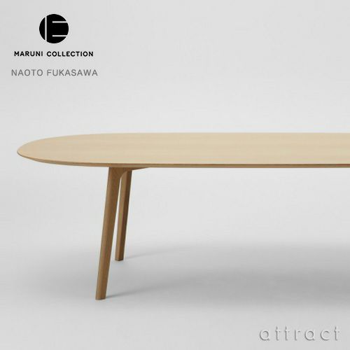 Maruni マルニ木工 MARUNI COLLECTION マルニコレクション Roundish ラウンディッシュ ダイニングテーブル 240 オーク デザイン：深澤 直人