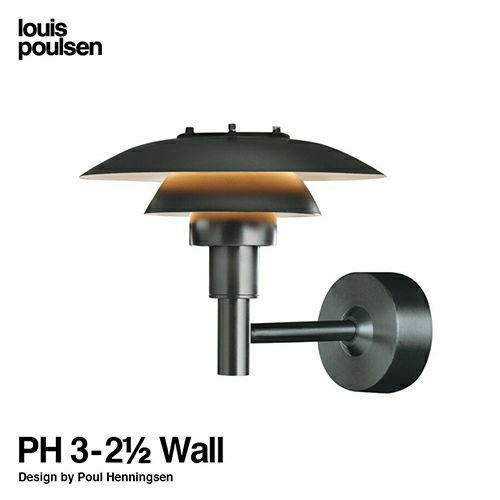 Louis Poulsen ルイスポールセン PH 3-2 1/2 Wall PH ウォール ウォールランプ Φ283mm カラー：ブラック デザイン： ポール・ヘニングセン | アトラクト・オンラインショップ