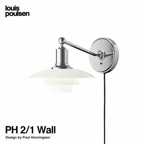 Louis Poulsen ルイスポールセン PH 2/1 Wall ウォールランプ ブラケットライト Φ200mm デザイン：ポール・ヘニングセン  | アトラクト・オンラインショップ