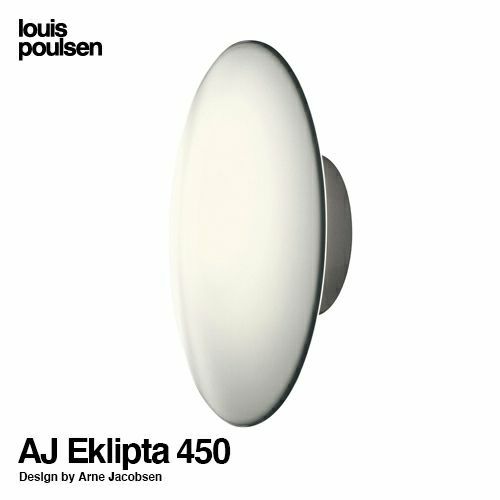 Louis Poulsen ルイスポールセン AJ Eklipta 450 エクリプタ AJ Discus ディスカス（屋外使用可能） ウォールランプ  ブラケット Φ450mm デザイン：アルネ・ヤコブセン | アトラクト・オンラインショップ