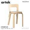 Artek アルテック CHAIR 65 チェア 65 バーチ材 カラー：５色 デザイン：アルヴァ・アアルト