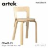 Artek アルテック CHAIR 65 チェア 65 バーチ材 カラー：５色 デザイン：アルヴァ・アアルト