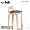 Artek アルテック K65 HIGH CHAIR ハイチェア K65 バーチ材　カラー：５色 デザイン：アルヴァ・アアルト