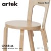 Artek アルテック CHAIR 66 チェア 66 バーチ材 カラー：5色 デザイン：アルヴァ・アアルト