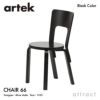 Artek アルテック CHAIR 66 チェア 66 バーチ材 カラー：5色 デザイン：アルヴァ・アアルト