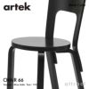 Artek アルテック CHAIR 66 チェア 66 バーチ材 カラー：5色 デザイン：アルヴァ・アアルト