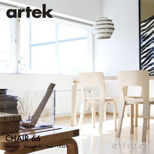 Artek アルテック CHAIR 66 チェア 66 バーチ材 カラー：5色 デザイン：アルヴァ・アアルト