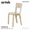 Artek アルテック CHAIR 66 チェア 66 バーチ材 カラー：5色 デザイン：アルヴァ・アアルト