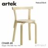 Artek アルテック CHAIR 68 チェア 68 バーチ材 カラー：５色 デザイン：アルヴァ・アアルト