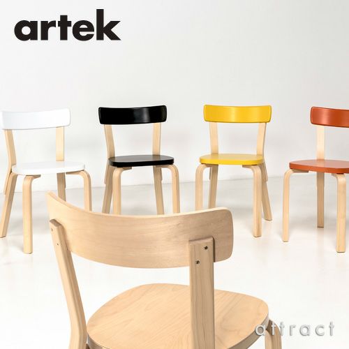 Artek アルテック CHAIR 69 チェア 69 バーチ材 カラー：7色 デザイン：アルヴァ・アアルト