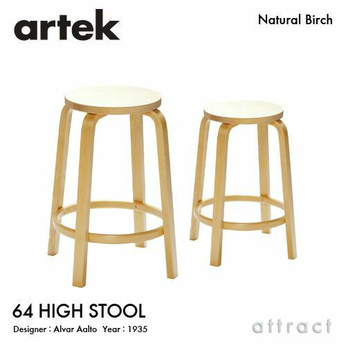 Artek アルテック 64 HIGH STOOL 64 ハイスツール 高さ：2タイプ（65cm 