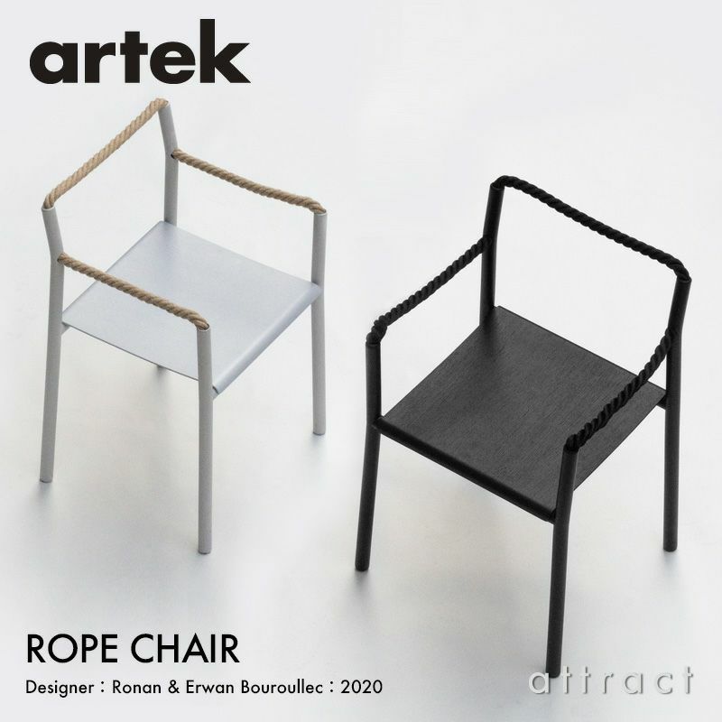 Artek アルテック Rope Chair ロープ チェア カラー：ブラック、ライトグレー アッシュ 塗装仕上げ デザイン：ロナン＆エルワン・ブルレック