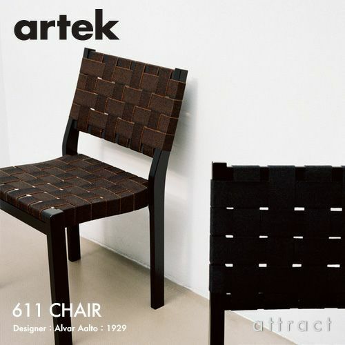 Artek アルテック 611 CHAIR 611チェア スタッキングチェア バーチ ブラックラッカー ウェビングテープ：3色 デザイン：アルヴァ・アアルト