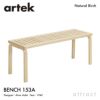Artek アルテック BENCH 153A ベンチ 153A サイズ：112×40cm バーチ材 （クリアラッカー仕上げ） デザイン：アルヴァ・アアルト