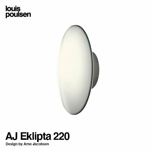 Louis Poulsen ルイスポールセン AJ Eklipta 220 エクリプタ AJ Discus ディスカス（室内専用） ウォールランプ ブラケット Φ220mm デザイン：アルネ・ヤコブセン