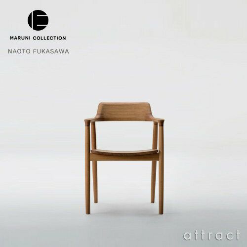 Maruni マルニ木工 MARUNI COLLECTION マルニコレクション HIROSHIMA ヒロシマ アームチェア オ－ク 板座 デザイン：深澤 直人
