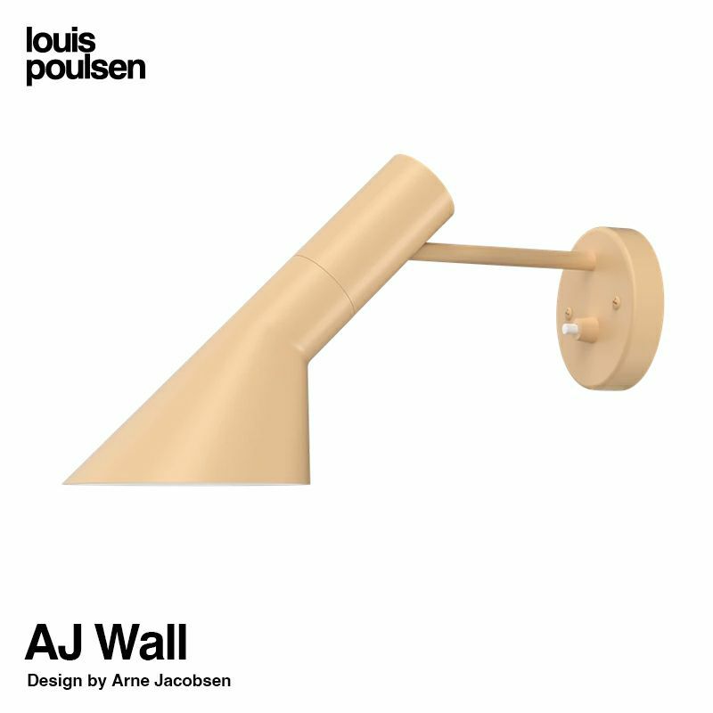 Louis Poulsen ルイスポールセン AJ Wall AJ ウォール （ウォームサンド） アルネ・ヤコブセン | アトラクト・オンラインショップ