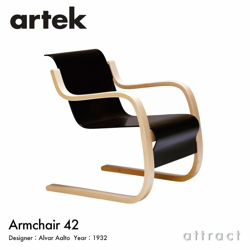 Artek アルテック 42 Armchair 42 アームチェア ラウンジチェア カラー：2色 デザイン：アルヴァ・アアルト