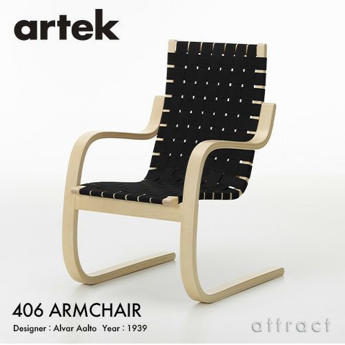 Artek アルテック 406 Armchair 406 アームチェア ラウンジチェア カラー：6色 デザイン：アルヴァ・アアルト