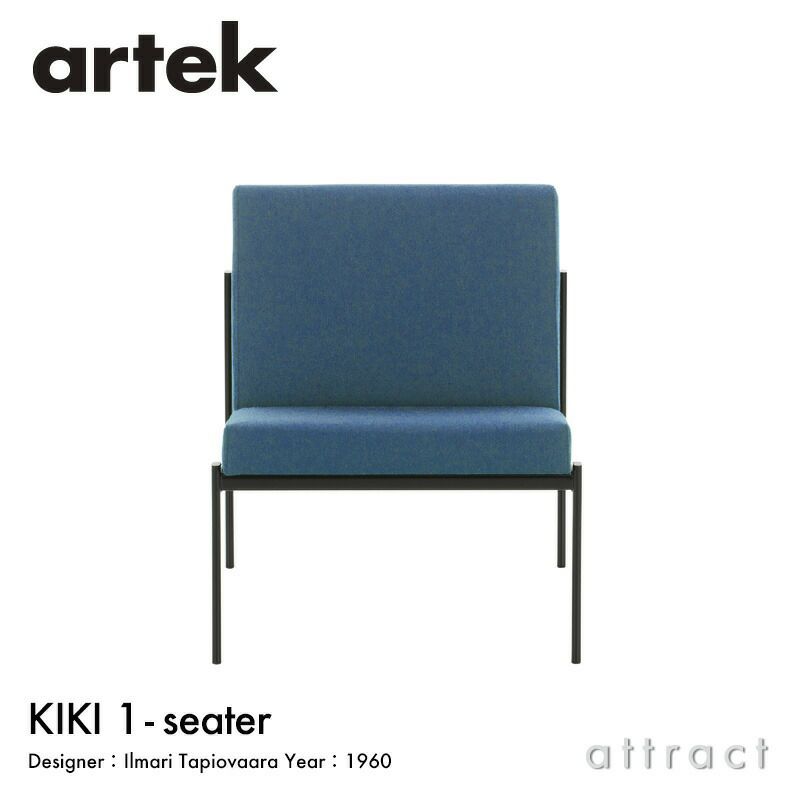 Artek アルテック KIKI SOFA キキ ソファ ラウンジチェア 1シーター 1P W60cm ファブリック：F60 （Volo / ボロ）  by Vitra スチール パウダーコート デザイン：イルマリ・タピオヴァーラ | アトラクト・オンラインショップ