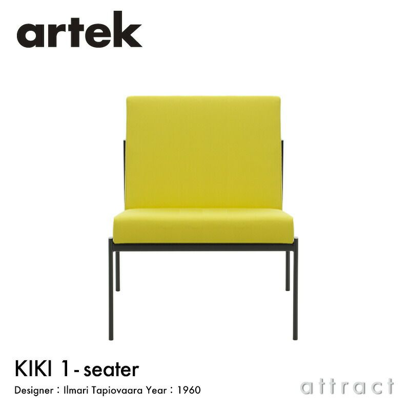 Artek アルテック KIKI SOFA キキ ソファ ラウンジチェア 1シーター 1P W60cm ファブリック：F100 （Aura / オーラ） by Vitra スチール パウダーコート デザイン：イルマリ・タピオヴァーラ