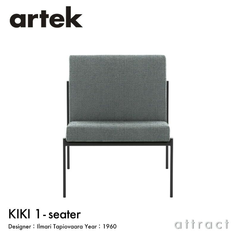 Artek アルテック KIKI SOFA キキ ソファ ラウンジチェア 1シーター 1P W60cm ファブリック：F140 （Hallingdal / #126） by Kvadrat スチール パウダーコート デザイン：イルマリ・タピオヴァーラ