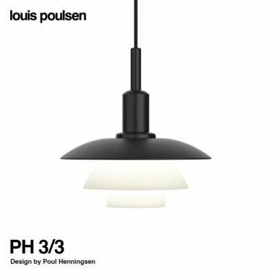 Louis Poulsen ルイスポールセン PH 3/3 Pendant ペンダントライト Φ285mm （ブラックメタル × 乳白ガラス） ポール・ ヘニングセン | アトラクト・オンラインショップ