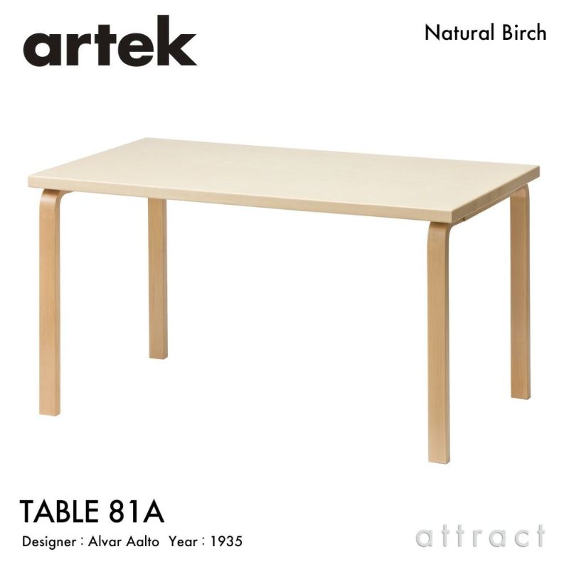 Artek アルテック TABLE 81A テーブル 81A サイズ：150×75cm 厚み 4cm カラー：３色 デザイン：アルヴァ・アアルト