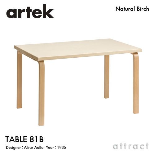 Artek アルテック TABLE 81B テーブル 81B サイズ：120×75cm 厚み 4cm カラー：３色 デザイン：アルヴァ・アアルト