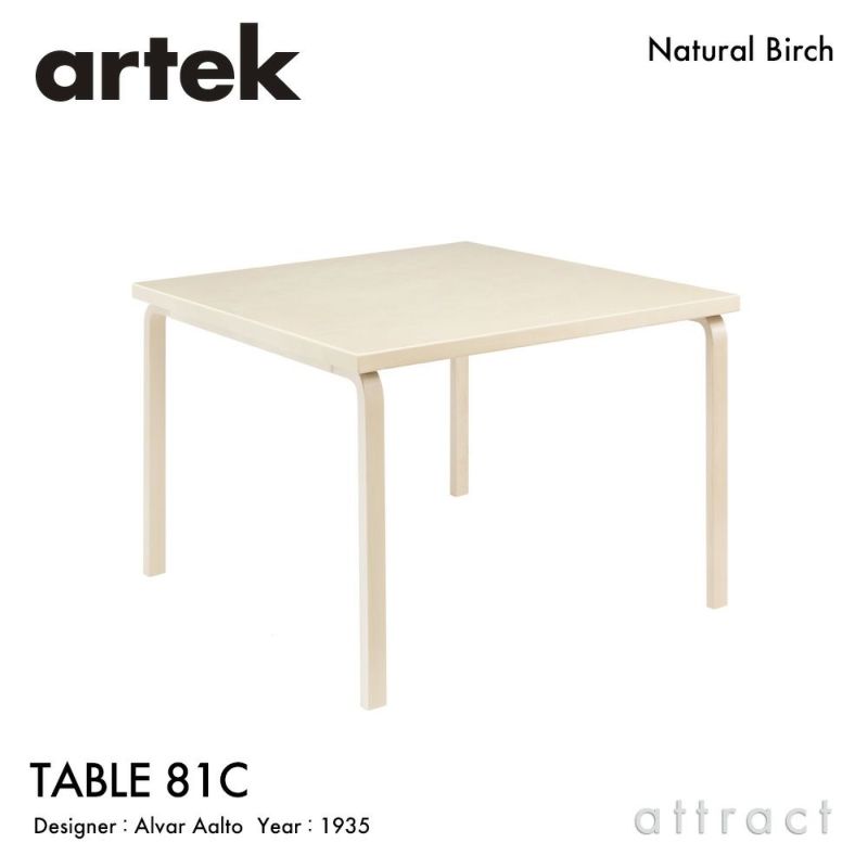 Artek アルテック TABLE 81C テーブル 81C サイズ：75×75cm 厚み 4cm カラー：３色 デザイン：アルヴァ・アアルト