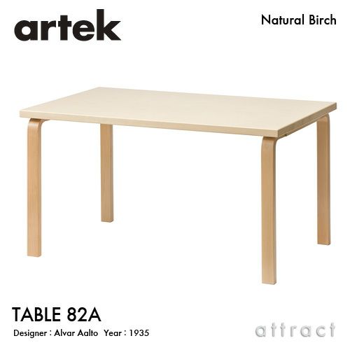 Artek アルテック TABLE 82A テーブル 82A サイズ：150×85cm 厚み 5cm カラー：３色 デザイン：アルヴァ・アアルト