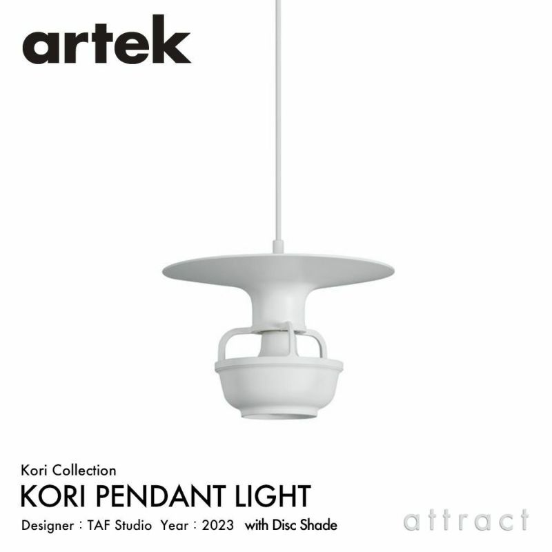 Artek アルテック KORI コリ ペンダントライト ディスクシェード カラー：ホワイト デザイン：TAF Studio