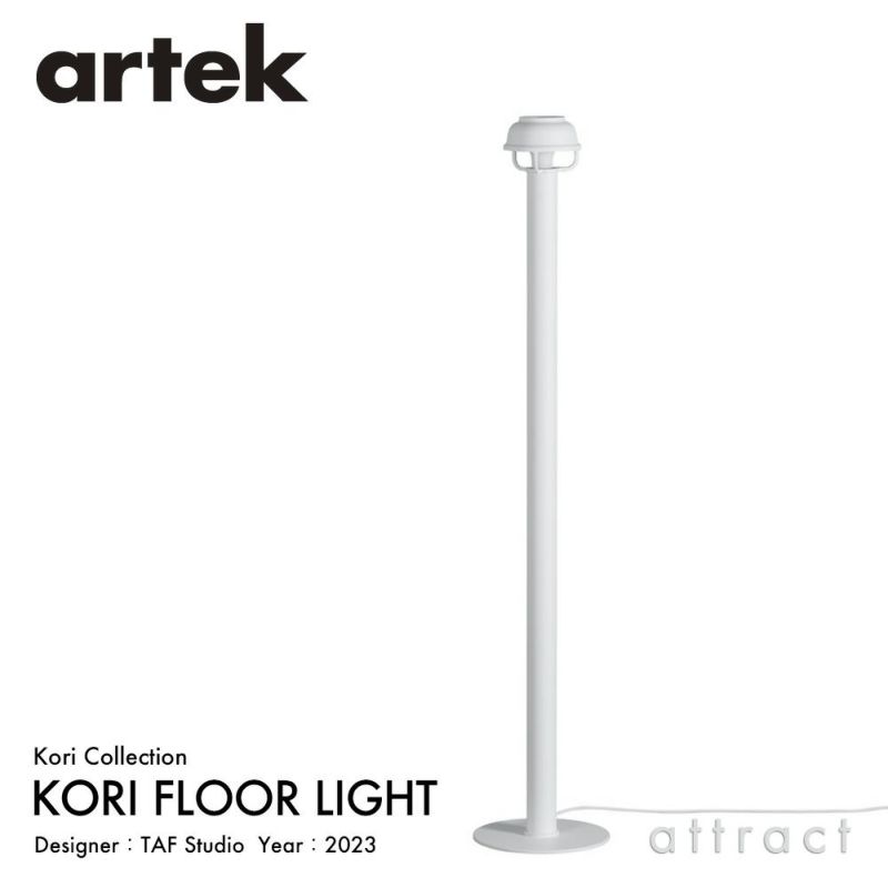 Artek アルテック KORI コリ フロアライト カラー：2色 デザイン：TAF Studio