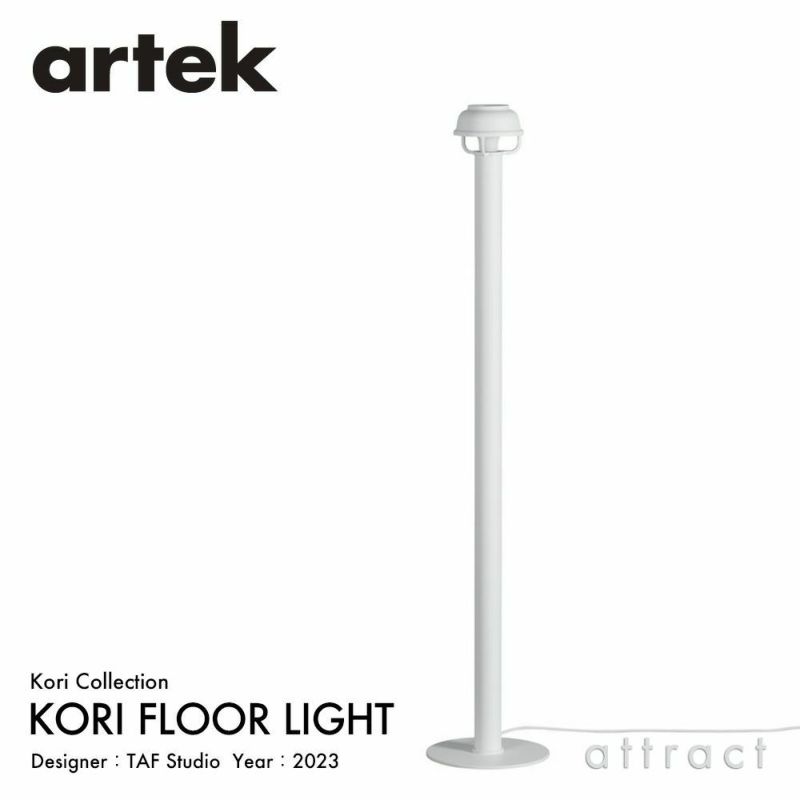 Artek アルテック KORI コリ フロアライト カラー：2色 デザイン：TAF Studio