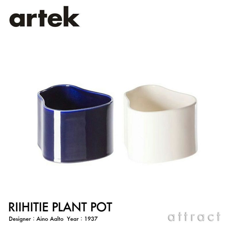 Artek アルテック Riihitie Plant Pot リーヒティエ プラント ポット デザイン：アイノ・アアルト