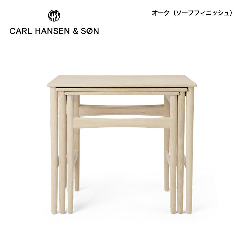 Carl Hansen & Son カール・ハンセン＆サン CH004 Nesting Tables ネスティング テーブル 3台セット サイドテーブル デザイン：ハンス・J・ウェグナー