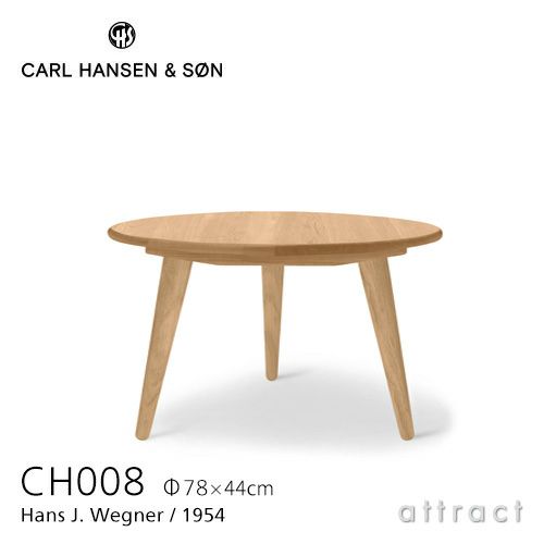 Carl Hansen & Son カール・ハンセン＆サン CH008 コーヒーテーブル サイズ：Φ78cm×H44cm デザイン：ハンス・J・ウェグナー