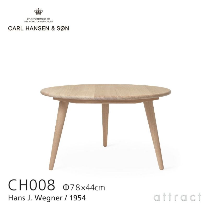 Carl Hansen & Son カール・ハンセン＆サン CH008 コーヒーテーブル サイズ：Φ78cm×H44cm デザイン：ハンス・J・ ウェグナー | アトラクト・オンラインショップ