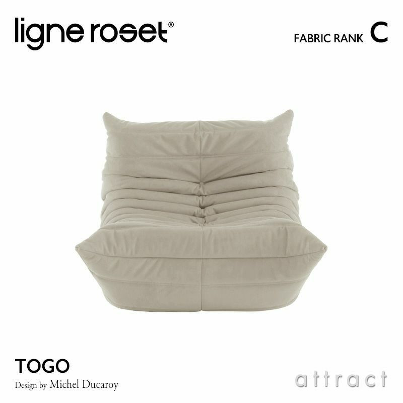 ligne roset リーン・ロゼ ROSETTogo ロゼトーゴ 1P ソファ 1人掛け ファブリック：Cランク デザイン：ミッシェル・デュカロワ  | アトラクト・オンラインショップ