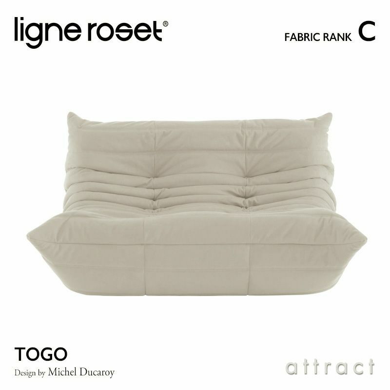 ligne roset リーン・ロゼ ROSETTogo ロゼトーゴ 2P ソファ 2人掛け ファブリック：Cランク デザイン：ミッシェル・デュカロワ  | アトラクト・オンラインショップ